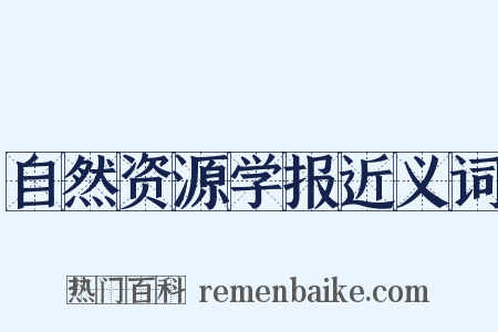 自然资源学报近义词是什么意思的图片